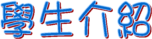 學生介紹