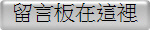 留言板在這裡