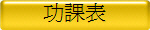 功課表