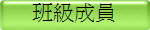 班級成員