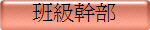 班級幹部