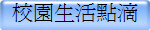 校園生活點滴